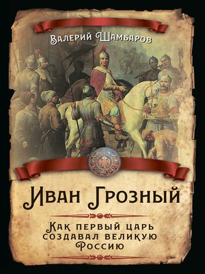 cover image of Иван Грозный. Как первый царь создавал великую Россию